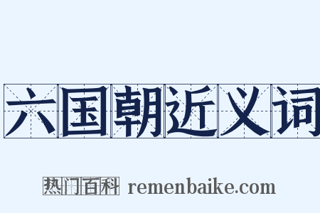 六国朝近义词是什么意思的图片